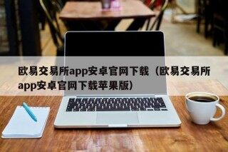 欧易交易所app安卓官网下载 - 欧易交易所app安卓官网下载苹果版